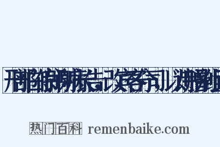 刑部白侍郎谢病长告，改宾客分司，以诗赠别组词是什么意思的图片